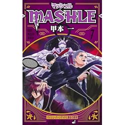 Amazon.co.jp: マッシュル-MASHLE- 1~18巻セット : 本